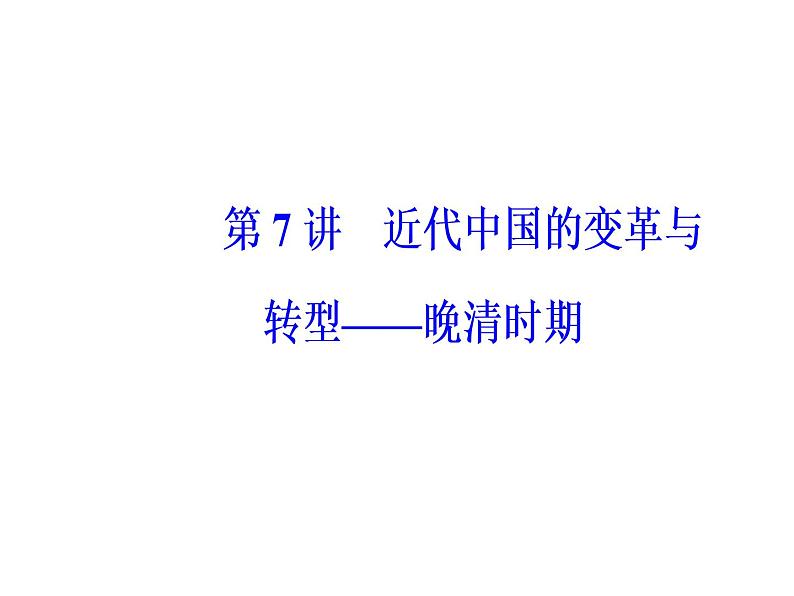 2019届二轮复习 模块二第7讲近代中国的变革与转型—晚清时期 课件(共140张)02