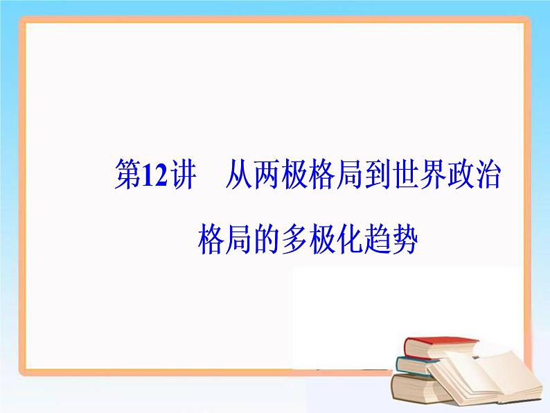 2019届二轮复习 第五单元 第12讲 从两极格局到世界政治格局的多极化趋势 课件（69张）02