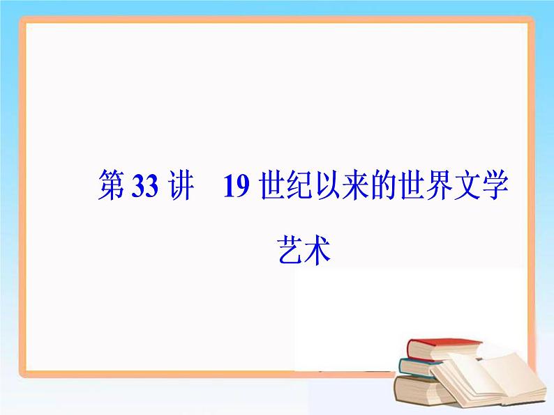 2019届二轮复习 第十六单元 第33讲 19世纪以来的世界文学艺术 课件（57张）02