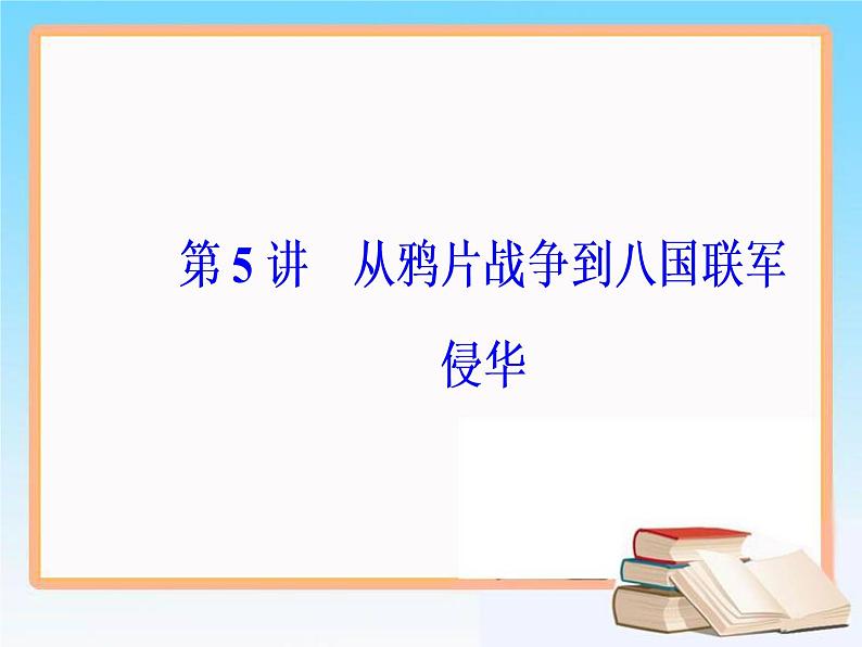 2019届二轮复习 第三单元 第5讲 从鸦片战争到八国联军侵华 课件（68张）05