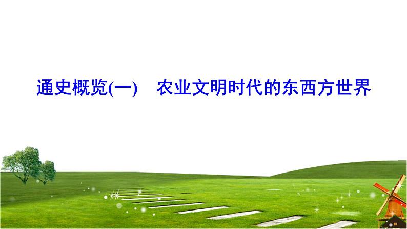 2019届二轮复习 通史概览1 农业文明时代的东西方世界 课件（32张）第1页