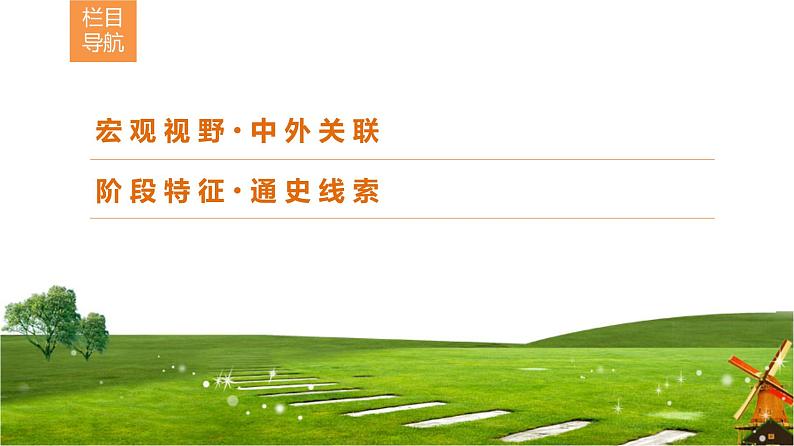 2019届二轮复习 通史概览1 农业文明时代的东西方世界 课件（32张）第2页