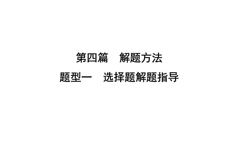 2019届二轮复习 题型一　选择题解题指导 课件（71张） （浙江专用）01