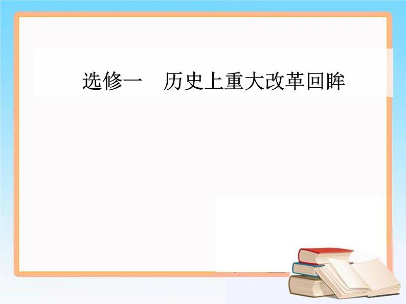 2019届二轮复习 选修一 第35讲 近代历史上的重大改革 课件（26张）第1页