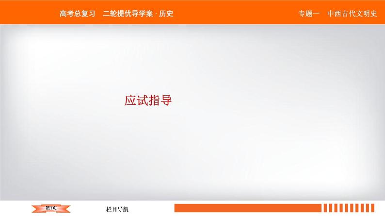 2019届二轮复习 中国古代的政治制度、经济活动及思想文化 课件（56张）第7页