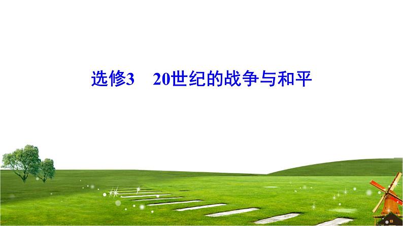 2019届二轮复习 选修3 20世纪的战争与和平 课件（49张）01