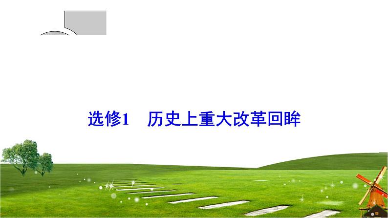 2019届二轮复习 选修1 历史上重大改革回眸 课件（44张）01