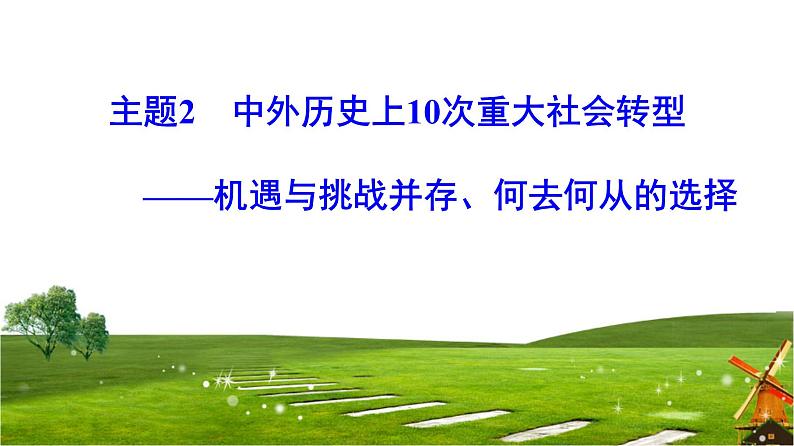 2019届二轮复习 主题2 中外历史上10次重大社会转型 课件（26张）第1页