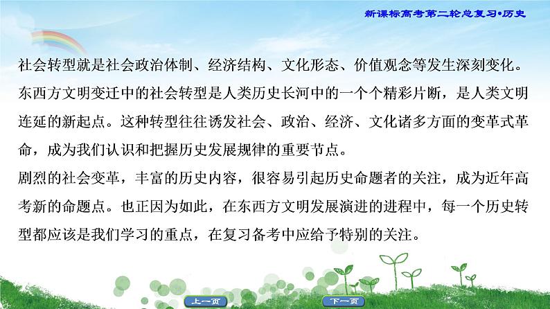 2019届二轮复习 主题2 中外历史上10次重大社会转型 课件（26张）第2页