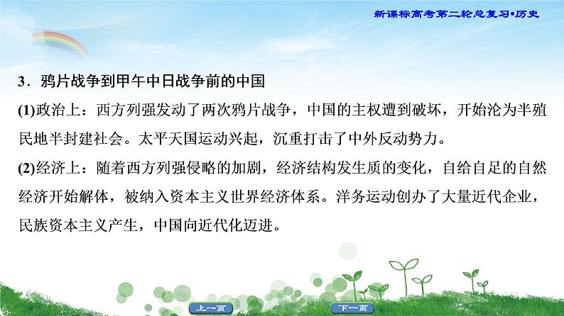 2019届二轮复习 主题2 中外历史上10次重大社会转型 课件（26张）第6页