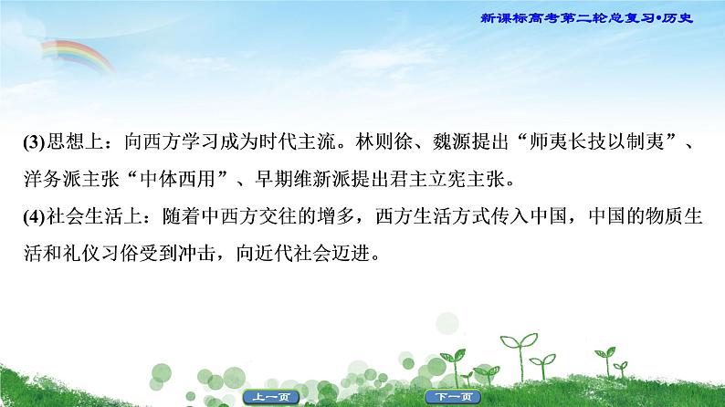 2019届二轮复习 主题2 中外历史上10次重大社会转型 课件（26张）第7页