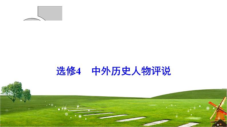 2019届二轮复习 选修4 中外历史人物评说 课件（50张）01