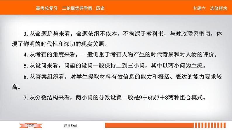 2019届二轮复习 中外历史人物评说（选修4） 课件（24张）05