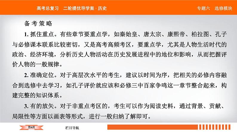 2019届二轮复习 中外历史人物评说（选修4） 课件（24张）06