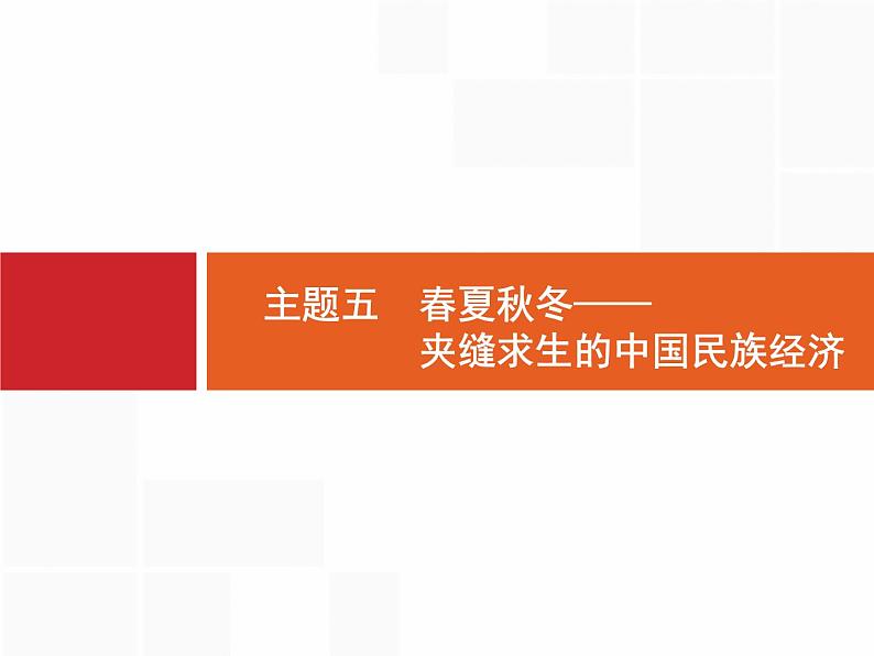 2019届二轮复习 主题5 春夏秋冬——夹缝求生的中国民族经济 课件（15张）第1页