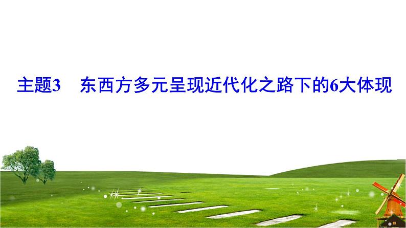 2019届二轮复习 主题3 东西方多元呈现近代化之路下的6大体现 课件（21张）01