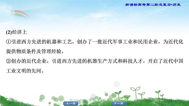 2019届二轮复习 主题3 东西方多元呈现近代化之路下的6大体现 课件（21张）07