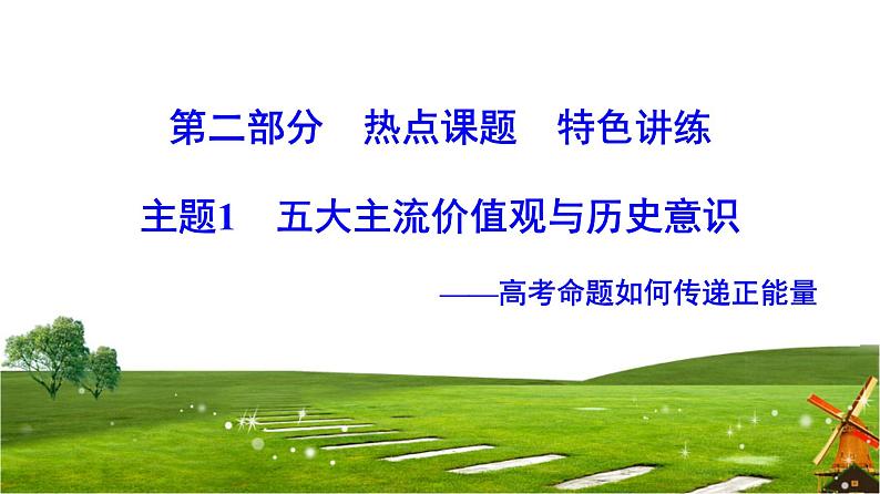 2019届二轮复习 主题1 五大主流价值观与历史意识 课件（52张）01