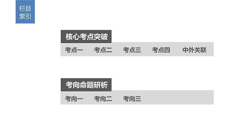 2019届二轮复习 专题3　古代中国的传统思想文化 课件（59张）03