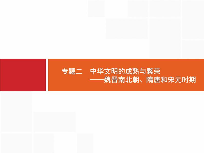 2019届二轮复习 专题2 中华文明的成熟与繁荣——魏晋南北朝、隋唐和宋元时期 课件（53张）第1页