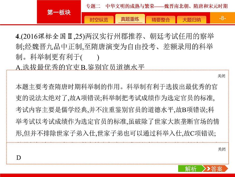 2019届二轮复习 专题2 中华文明的成熟与繁荣——魏晋南北朝、隋唐和宋元时期 课件（53张）第8页