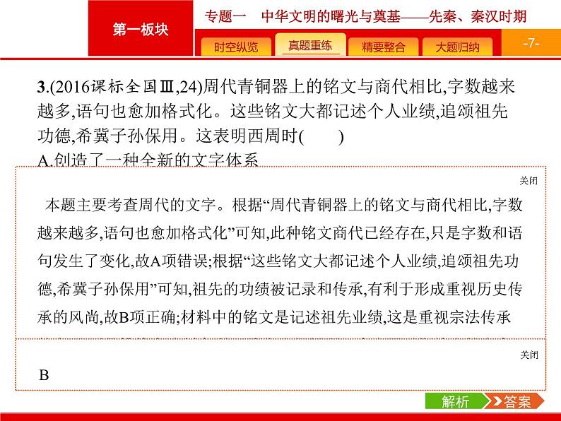 2019届二轮复习 专题1 中华文明的曙光与奠基——先秦、秦汉时期 课件（50张）第7页