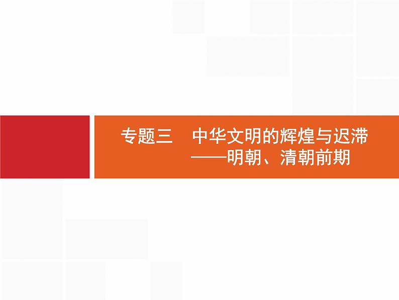 2019届二轮复习 专题3 中华文明的辉煌与迟滞——明朝、清朝前期 课件（44张）01