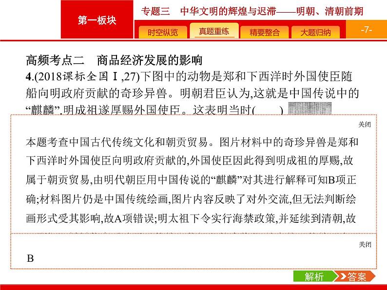 2019届二轮复习 专题3 中华文明的辉煌与迟滞——明朝、清朝前期 课件（44张）07