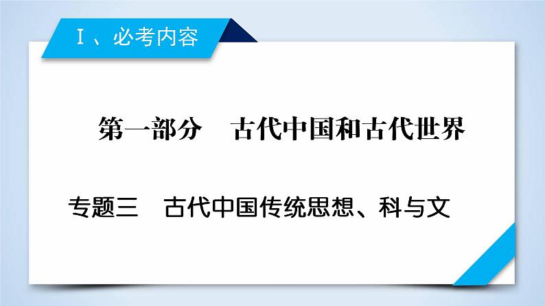 2019届二轮复习 专题3 古代中国传统思想、科技与文艺 课件（70张）02