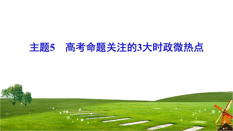 2019届二轮复习 主题5 高考命题关注的3大时政微热点 课件（42张）01