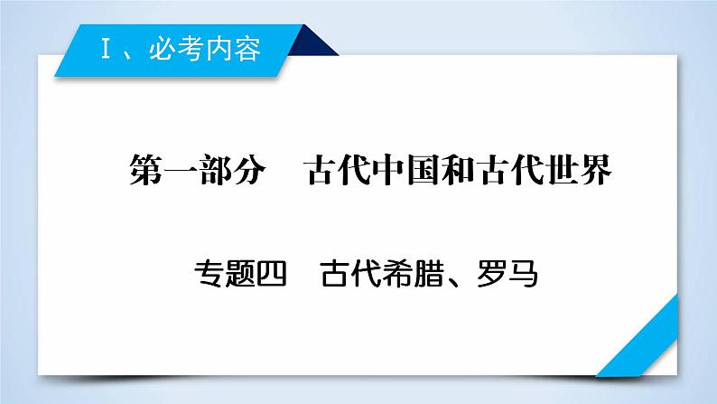 2019届二轮复习 专题4 古代希腊、罗马 课件（47张）02