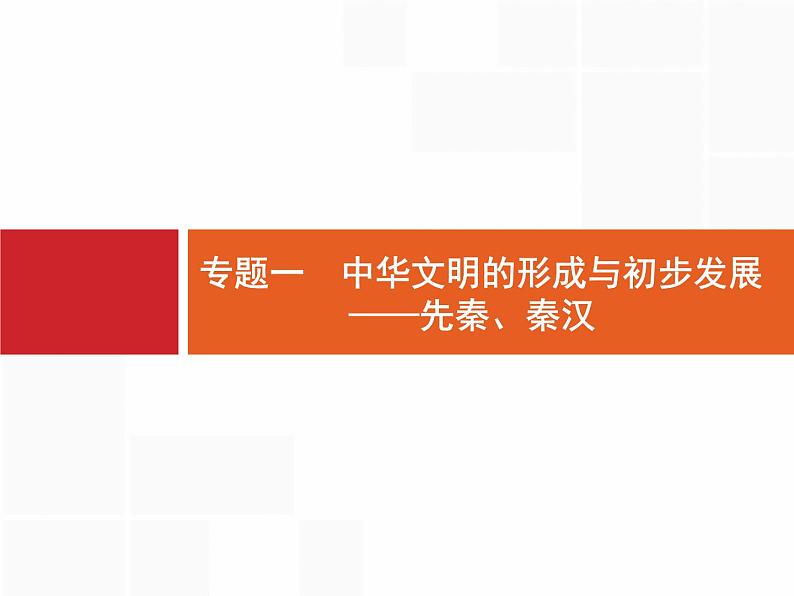 2019届二轮 专题1 中华文明的形成与初步发展——先秦、秦汉 课件（51张）（浙江专用）01