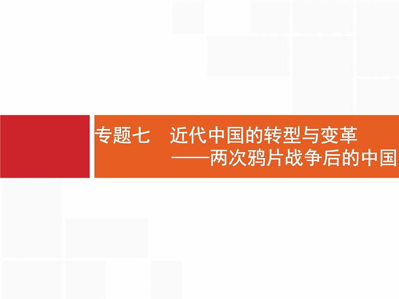 2019届二轮 专题7 近代中国的转型与变革——两次鸦片战争后的中国 课件（18张）（浙江专用）第1页