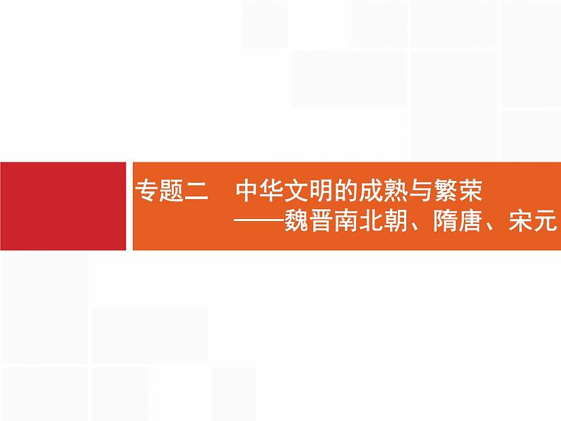 2019届二轮 专题2 中华文明的成熟与繁荣——魏晋南北朝、隋唐、宋元 课件（32张）（浙江专用）01