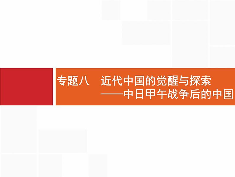 2019届二轮 专题8 近代中国的觉醒与探索——中日甲午战争后的中国 课件（38张）（浙江专用）第1页