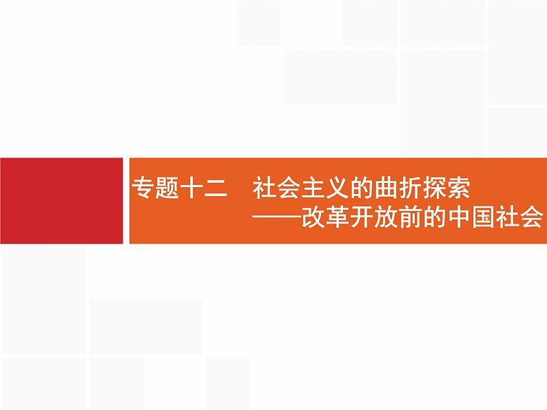 2019届二轮 专题12 社会主义的曲折探索——改革开放前的中国社会 课件（28张）（浙江专用）01