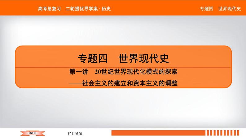 2019届二轮复习 20世纪世界现代化模式的探索——社会主义的建立和资本主义的调整 课件（59张）第1页