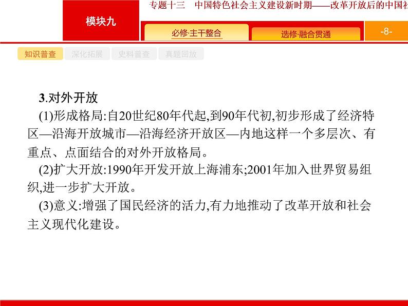 2019届二轮 专题13 中国特色社会主义建设新时期——改革开放后的中国社会 课件（40张）（浙江专用）08