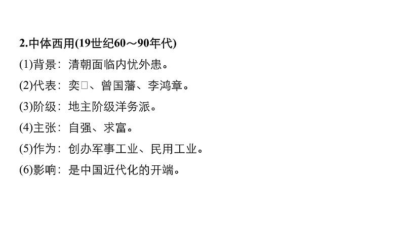 2019届二轮复习 板块二 近代史部分 专题十 近代中国的思想解放与理论成果 课件（66张）第6页