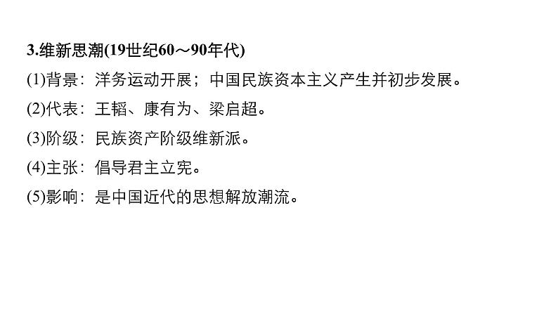 2019届二轮复习 板块二 近代史部分 专题十 近代中国的思想解放与理论成果 课件（66张）第7页