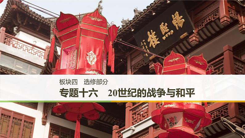 2019届二轮复习 板块四 选修部分 专题十六 20世纪的战争与和平 课件（71张）第1页