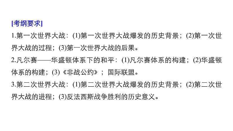 2019届二轮复习 板块四 选修部分 专题十六 20世纪的战争与和平 课件（71张）第2页