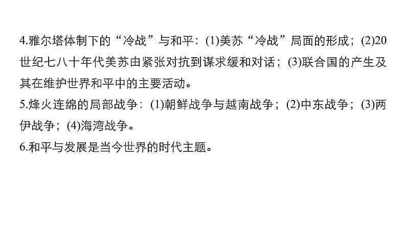 2019届二轮复习 板块四 选修部分 专题十六 20世纪的战争与和平 课件（71张）第3页