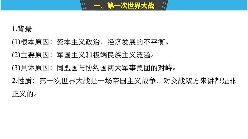 2019届二轮复习 板块四 选修部分 专题十六 20世纪的战争与和平 课件（71张）第6页