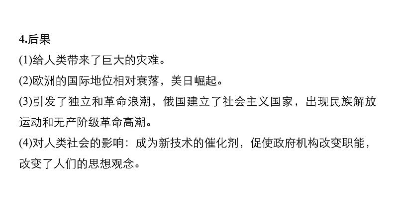 2019届二轮复习 板块四 选修部分 专题十六 20世纪的战争与和平 课件（71张）第8页