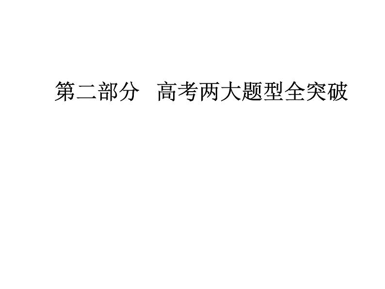 2019届二轮复习 第二部分题型一选择题突破 课件(共54张)01