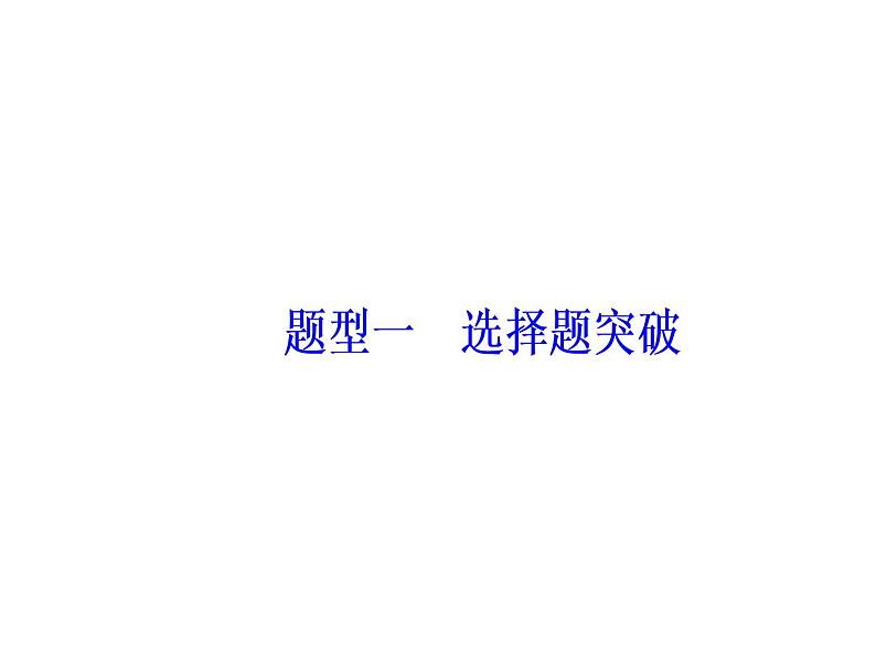 2019届二轮复习 第二部分题型一选择题突破 课件(共54张)02