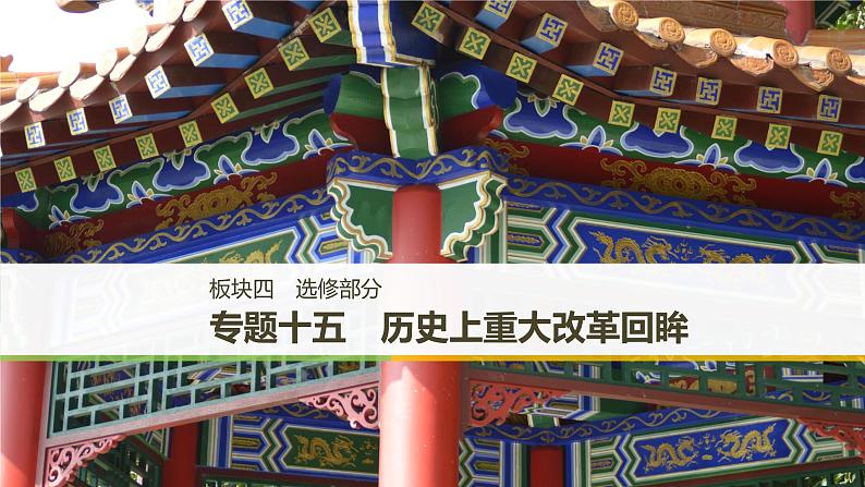 2019届二轮复习 板块四 选修部分 专题十五 历史上重大改革回眸 课件（65张）01