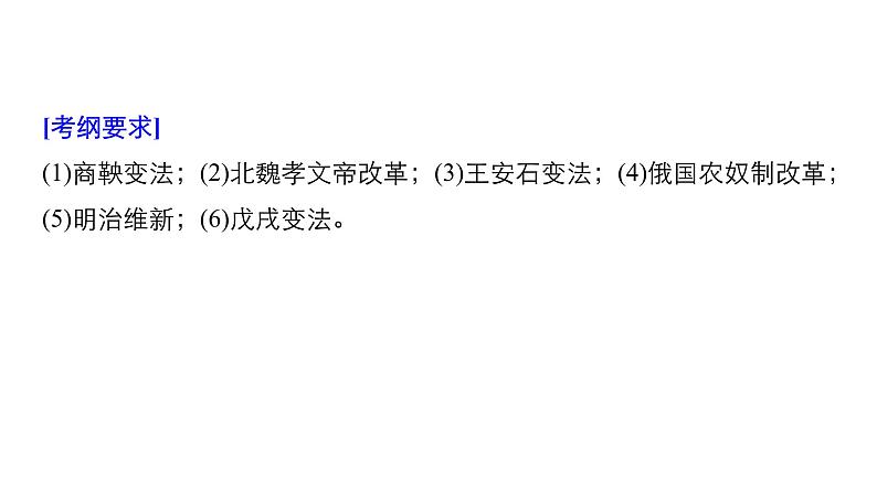 2019届二轮复习 板块四 选修部分 专题十五 历史上重大改革回眸 课件（65张）02