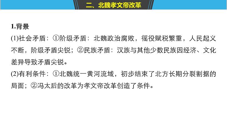 2019届二轮复习 板块四 选修部分 专题十五 历史上重大改革回眸 课件（65张）08